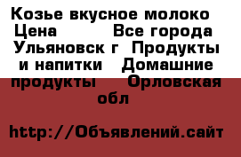 Козье вкусное молоко › Цена ­ 100 - Все города, Ульяновск г. Продукты и напитки » Домашние продукты   . Орловская обл.